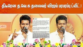 திடீரென த.வெ.க தலைவர் விஜய் பரபரப்பு ட்வீட்..!! | TVK Vijay