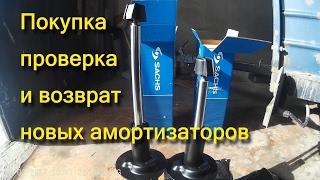 Покупка, проверка и возврат новых амортизаторов SACHS