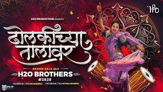 Dholkichya Talavar | Nashik Baja Mix | H2O BROTHERS | ढोलकीच्या तालावर | #2828