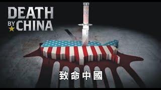 記錄片《致命中國》｜Death by China｜新唐人亞太電視台