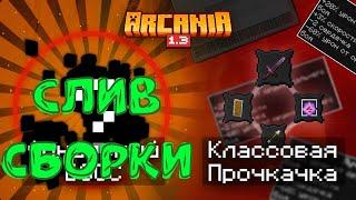 Arcania СЛИВ!!! ЛУЧШАЯ РПГ СБОРКА!!!