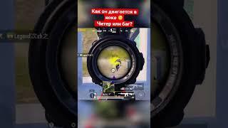 Читер или баг? PUBG MOBILE #pubg #pubgmobile #tirapubg #tirapubgmobile #pubgm #tiktok