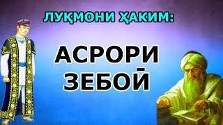 Панду насихати Лукмони Хаким ба писараш РОЗУ АСРОРИ ЗЕБОӢ