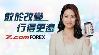 敢於改變，行得更遠 | Apple羅佩怡 | Z.com Forex