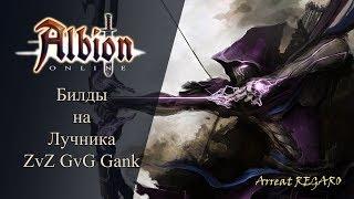 Albion online : Билды на Лук PVE/ ZvZ/ GvG/ Gank