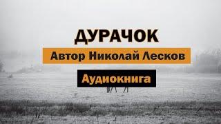 Дурачок Н.Лесков Аудиокнига #аудиокнига #чтение #аудиокниги #лесков #бесплатные #books