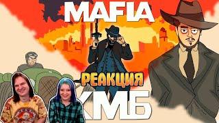 КМБ Mafia: Definitive Edition анимация | РЕАКЦИЯ НА @mefody6279 |