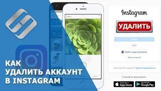 Как удалить аккаунт в Инстаграм с компьютера и телефона ️