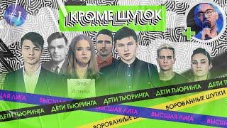 КРОМЕ ШУТОК #1 / ДЕТИ ТЬЮРИНГА / ВЫСШАЯ ЛИГА / ВОРОВАННЫЕ ШУТКИ