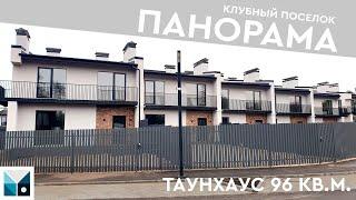 КЛУБНЫЙ ПОСЕЛОК ПАНОРАМА | ОБЗОР ТАУНХАУСА 96 КВ.М. | ВОРОНЕЖ