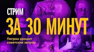 Лучшие моменты Царь-Реактора#7: Погром крошит советские залупы