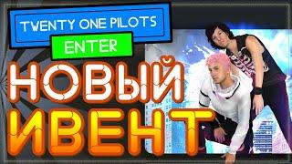 НОВЫЙ ИВЕНТ в Роблокс Twenty One Pilots Concert Experience или бесплатные вещи в роблокс 2021