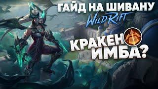 НА ЧТО СПОСОБНА ШИВАНА С КРАКЕНОМ (ГАЙД) | WILD RIFT