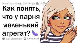 Как понять, что у парня МАЛЕНЬКИЙ АГРЕГАТ?