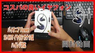 【開封動画】#45 「コスパの良いイヤフォン パイオニア Pioneer SE CH5T イヤホン カナル型ハイレゾ対応 ネイビーブルー SE CH5T L 【国内正規品】」