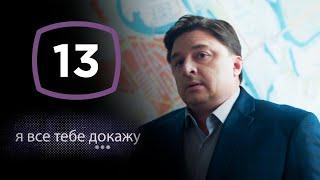 Сериал Я все тебе докажу: Серия 13 | ДЕТЕКТИВ 2020