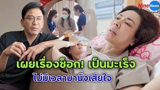 "ป๋อ ณัฐวุฒิ" ประกาศข่าวช็อก "เอ๋ พรทิพย์" เป็นมะเร็ง เผยพี่ไม่มีเวลามานั่งเสียใจ