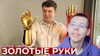 КОРОЧЕ ГОВОРЯ, ЗОЛОТЫЕ РУКИ РЕАКЦИЯ на OneTwo