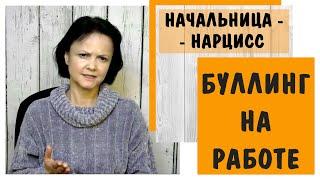 Часть 352* Буллинг на работе * Начальница - нарцисс