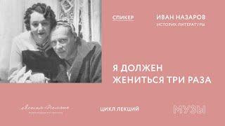 Иван Назаров. Михаил Булгаков: «Я должен жениться три раза»