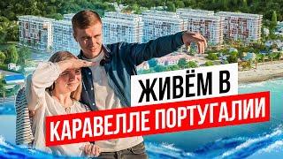 Живем в Каравелле Португалии | Недвижимость Сочи