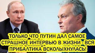 СРОЧНО! ТОЛЬКО ЧТО ПУТИН ДАЛ СВОЕ САМОЕ УЖАСНОЕ ИНТЕРВЬЮ   ВСЯ ПРИБАЛТИКА В СТРАДАНИЯХ!