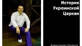 История украинской церкви - 3 - Александр Шульга