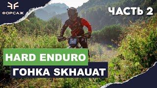 HARD ENDURO SKHAUAT ПОЛНЫЙ ОНБОРД 2 ДЕНЬ / ГОНКА В ГОРАХ КАРАЧАЕВО-ЧЕРКЕССИИ