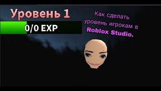 Как сделать уровень игрокам в Roblox Studio.