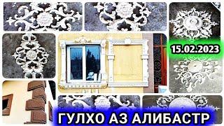 Гирди тиреза, дар гулхо аз алибастра дар ш. Бохтар