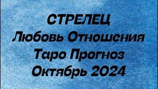 СТРЕЛЕЦ ️. Любовь Отношения таро прогноз октябрь 2024