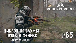 Phoenix Point Year one Edition. Циклоп на службе проекта Феникс. (Легендарная сложность, #85)