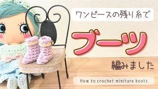 【DIY】How to crochet miniature boots for Happydoll/crochet.vlog