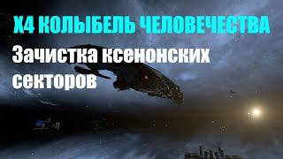 Зачистка секторов ксенонов для Яки - X4 Колыбель человечества #22