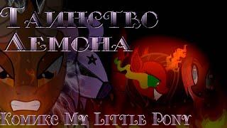 Таинство Демона - Комикс My Little Pony