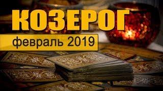 КОЗЕРОГ - ТАРО-прогноз на ФЕВРАЛЬ 2019. Гадание на Таро.