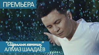 Жаны клип 2020 / Алмаз Шаадаев - Айрылып кеттин алыска