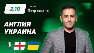 Англия - Украина. Прогноз Петросьяна