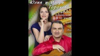 Игорь и Юлия Гороховы. Концерт в Доме отдыха, часть I