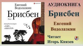 Аудиокнига "Брисбен" - Евгений Водолазкин