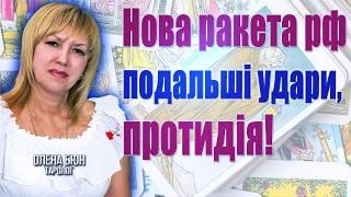 Нова ракета рф-подальші удари, протидія! Списання боргів України! Загроза Нетаньяху, гра проти Луки