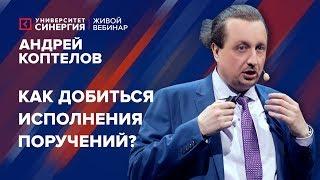 Как добиться исполнения поручений? | Вебинар Андрея Коптелова | Университет СИНЕРГИЯ | 2018