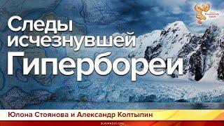 Следы исчезнувшей Гипербореи  Александр Колтыпин и Юлона Стоянова