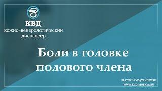 798  Боли в головке полового члена