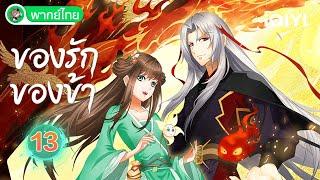 【พากย์ไทย】ของรักของข้า EP13 | Love Between Fairy and Devil | iQIYI อะนิเมะ Thai