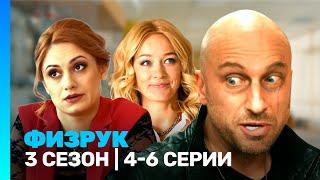 ФИЗРУК: 3 сезон | 4-6 серии @TNT_serials