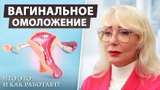 Омоложение интимной зоны: для кого и зачем?