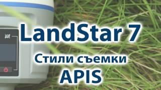 2. Создание стиля съемки для работы по APIS в LandStar 7