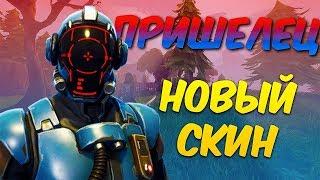 СЕКРЕТНЫЙ НОВЫЙ СКИН - ПРИШЕЛЕЦ ! ТОП 1 В ФОРТНАЙТ КОРОЛЕВСКАЯ БИТВА | FORTNITE BATTLE ROYALE