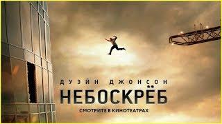 Небоскрёб - трейлер 2018